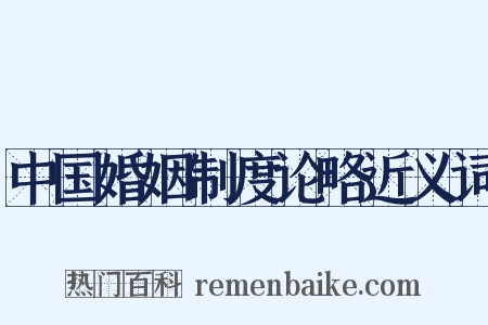 中国婚姻制度论略近义词是什么意思的图片